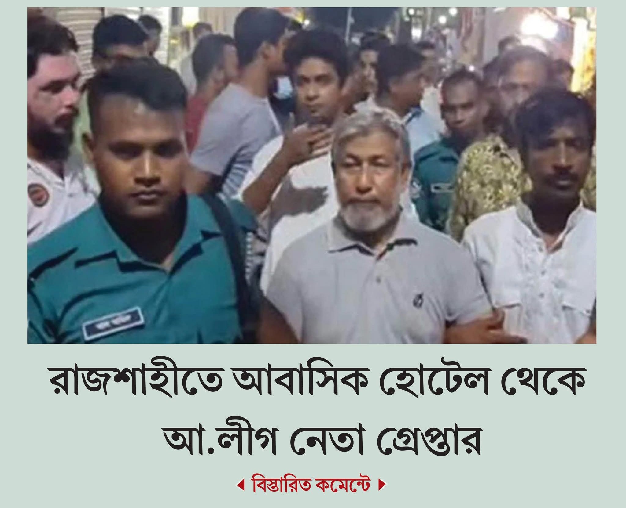 রাজশাহী মহানগরীতে আবাসিক হোটেল থেকে আ.লীগ নেতা গ্রেপ্তার