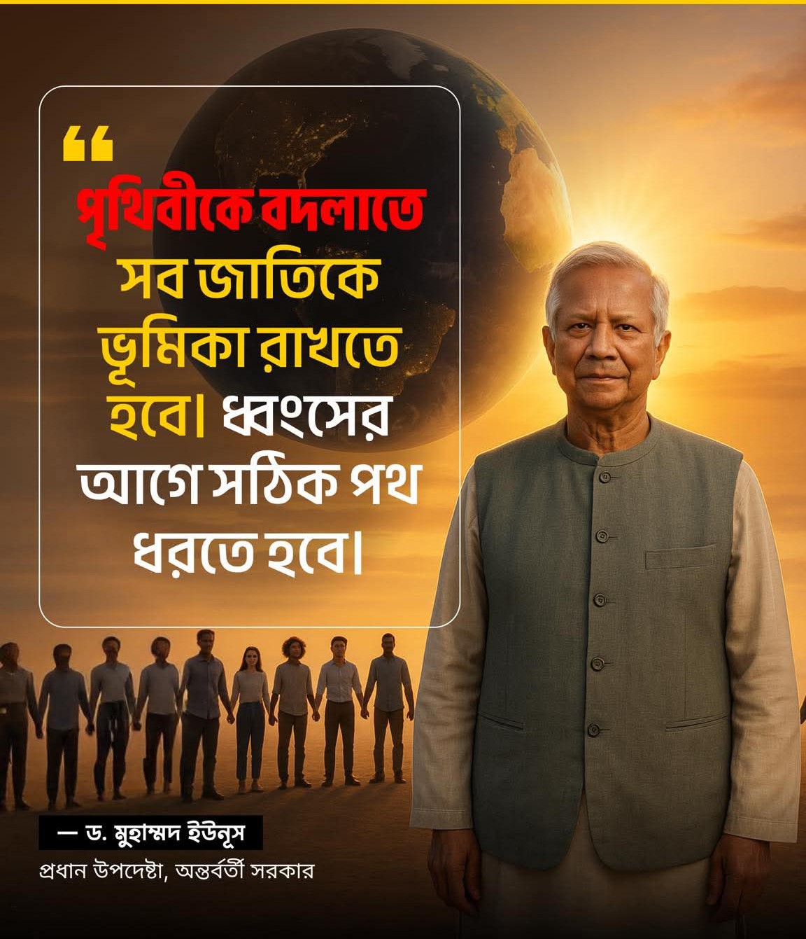 পৃথিবীকে বদলাতে হলে সব জাতিকে ভূমিকা রাখতে হবে,ধ্বংসের আগে সঠিক পথ ধরতে হবে-ড.মোহাম্মদ ইউনুস