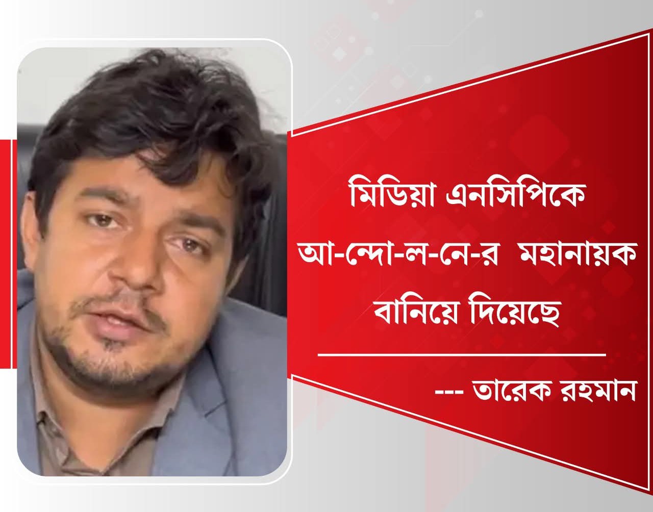 মিডিয়া এনসিপিকে আন্দোলনের মহানায়ক বানিয়ে দিয়েছে: তারেক রহমান