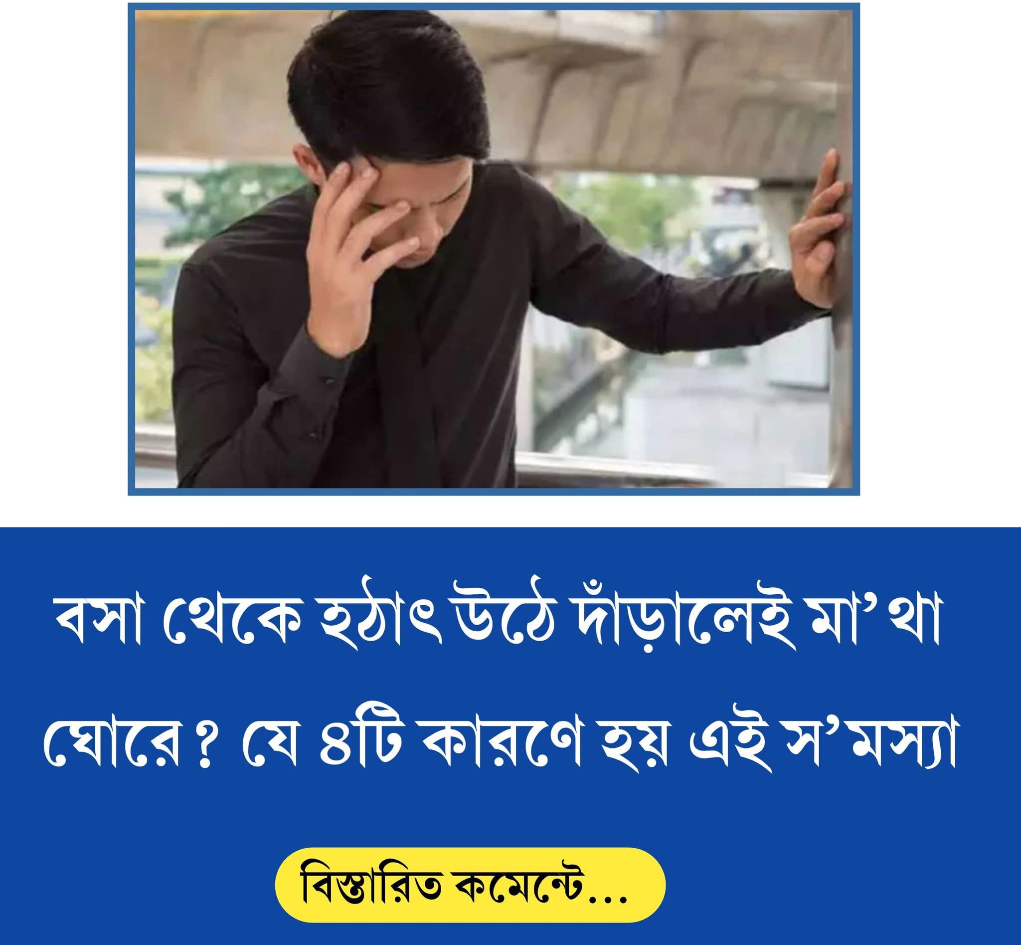 বসা থেকে হঠাৎ উঠে দাঁড়ালেই মা’থা ঘোরে? যে ৪টি কারণে হয় এই স’মস্যা!