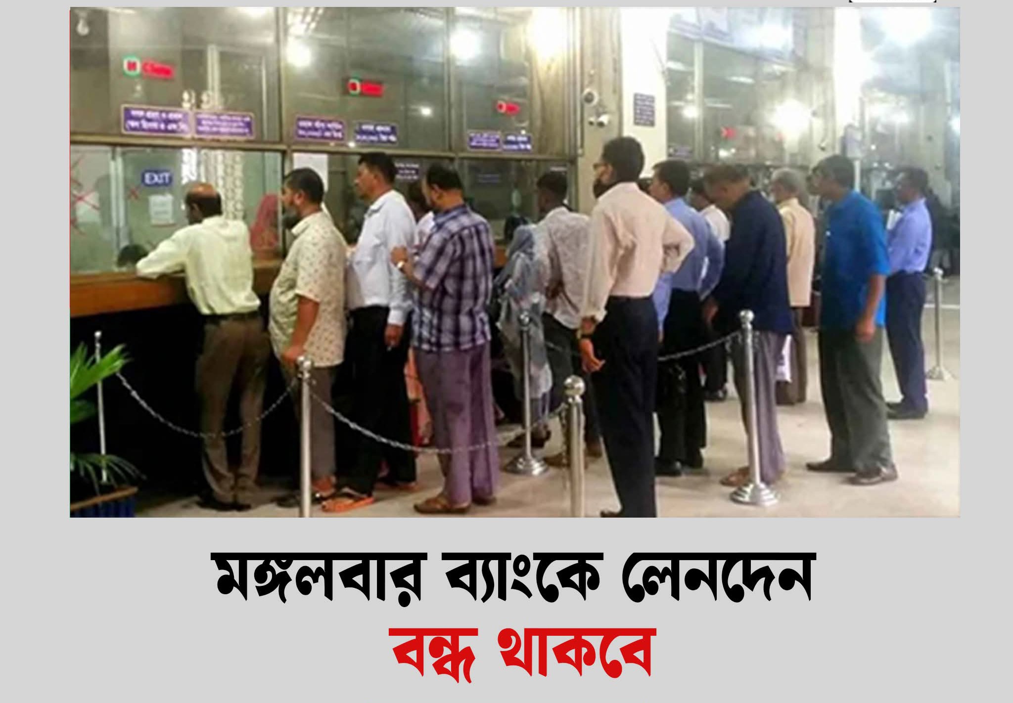 আগামি মঙ্গলবার ব্যাংকে লেনদেন বন্ধ থাকবে