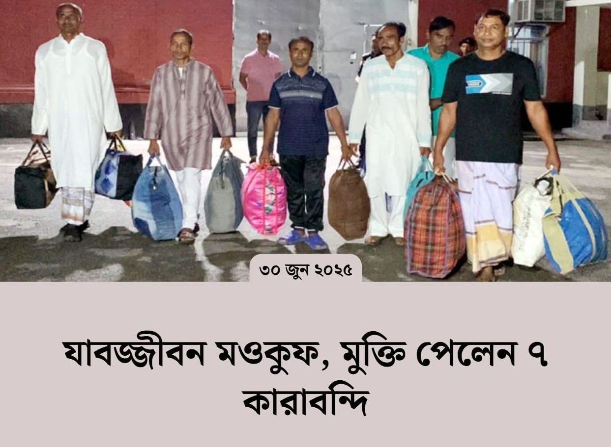 যাবজ্জীবন মওকুফ, মুক্তি পেলেন ৭ কারাবন্দি