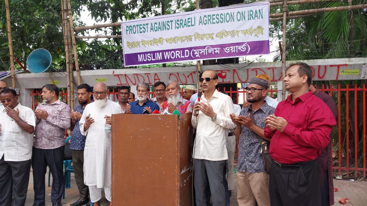 ইরানে ইসরাইলের আগ্রাসন বন্ধের দাবীতে প্রেসক্লাবের সামনে মুসলিম ওয়ার্ল্ড এর প্রতিবাদ সমাবেশ অনুষ্ঠিত