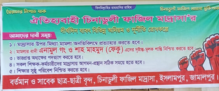 চিনাডুলী ফাজিল মাদ্রাসার দীর্ঘদিনের সংকটে প্রশাসনের ব্যর্থতা, শিক্ষার্থীদের তালা