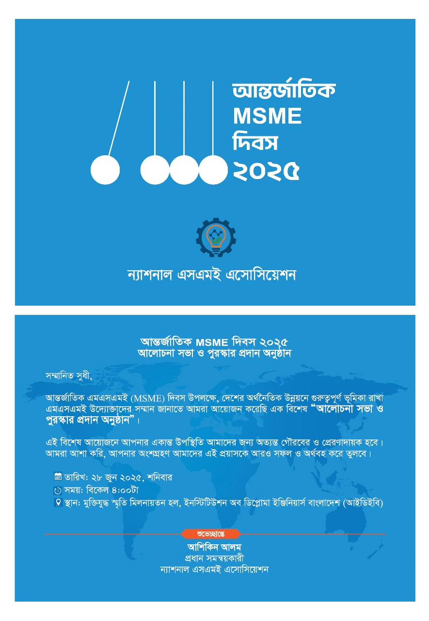 *আন্তর্জাতিক MSME দিবস ২০২৫ উপলক্ষে আলোচনা সভা ও পুরষ্কার প্রদান অনুষ্ঠান আগামীকাল*