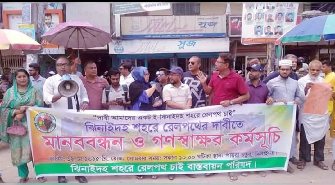 ঝিনাইদহে রেললাইন, মেডিকেল কলেজ ও বিশ্ববিদ্যালয় স্থাপনের দাবিতে মানববন্ধন অনুষ্ঠিত