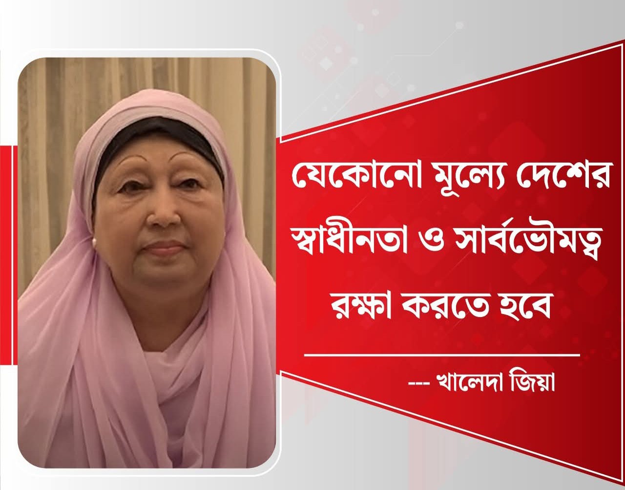 যেকোনো মূল্যে দেশের স্বাধীনতা ও সার্বভৌমত্ব রক্ষা করতে হবে : খালেদা জিয়া
