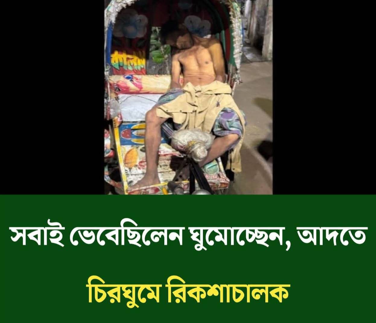 সবাই ভেবেছিলেন ঘুমোচ্ছেন, আদতে চিরঘুমে রিকশাচালক