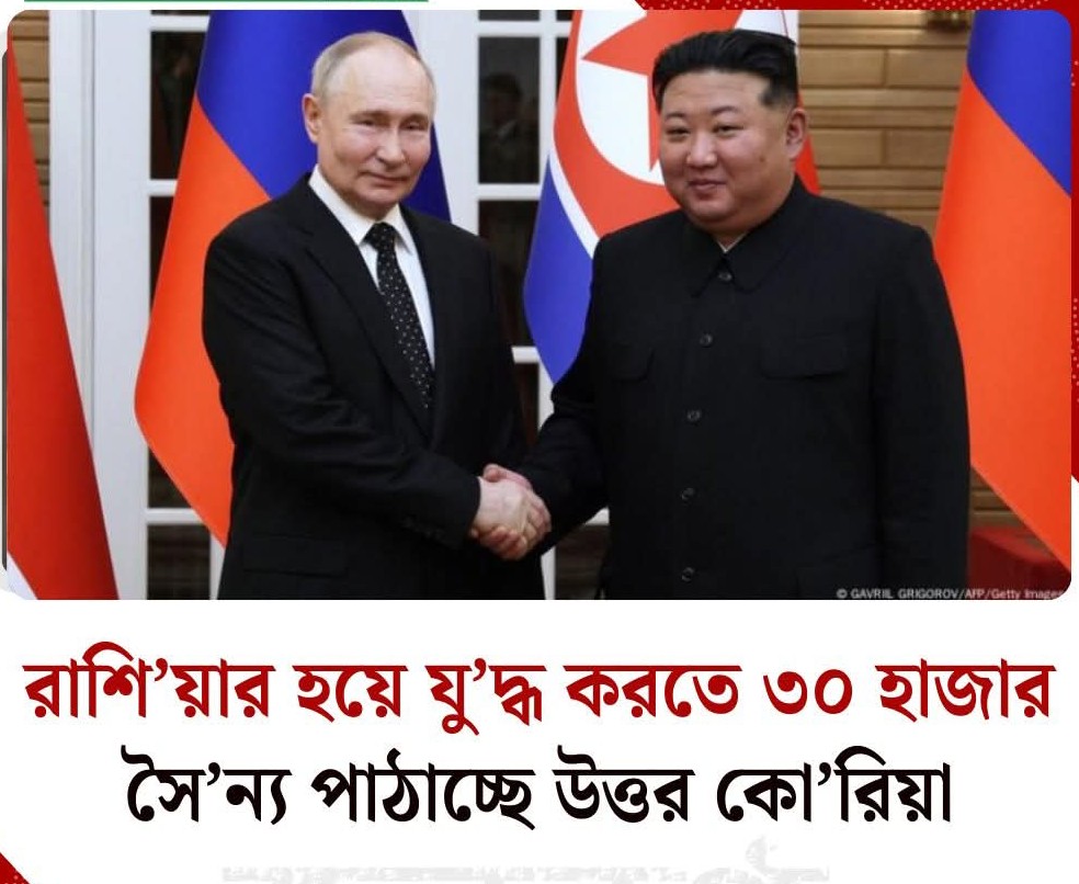 রাশিয়ার হয়ে যুদ্ধ করতে ৩০ হাজার সৈন্য পাঠাচ্ছে উত্তর কোরিয়া