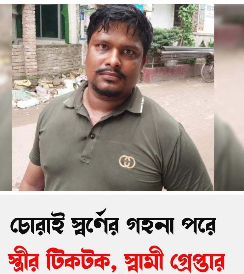 চোরাই স্বর্ণের গহনা পরে স্ত্রীর টিকটক, স্বামী গ্রেপ্তার