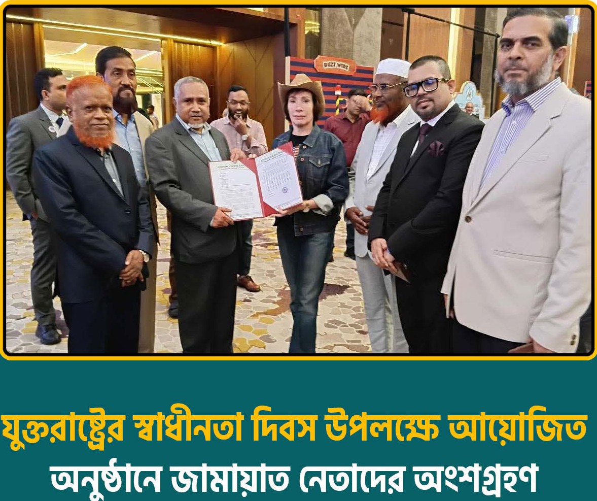 যুক্তরাষ্ট্রের স্বাধীনতা দিবসের অনুষ্ঠানে জামায়াত নেতাদের অংশগ্রহণ