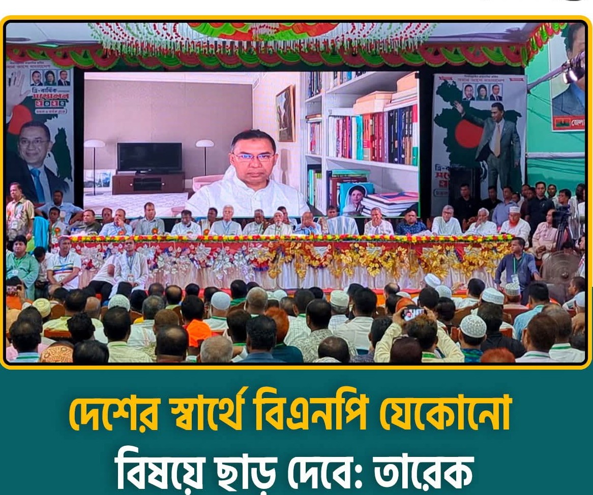 দেশের স্বার্থে বিএনপি যেকোনো বিষয়ে ছাড় দেবে : তারেক রহমান