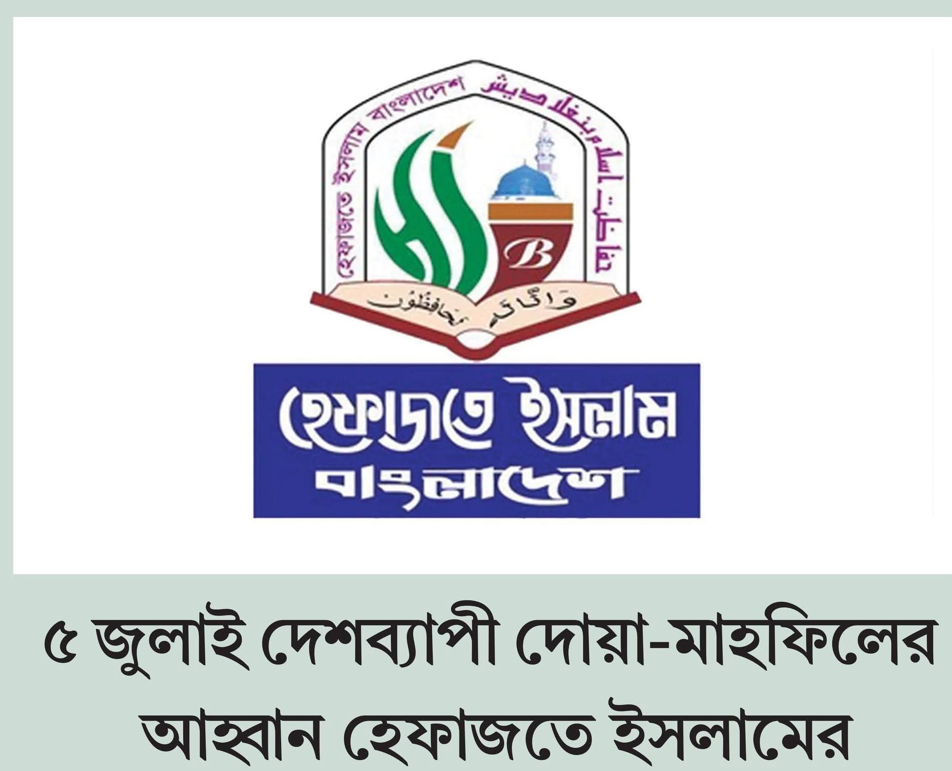 আগামি ৫ জুলাই দেশব্যাপী দোয়া-মাহফিলের আহ্বান হেফাজতে ইসলামের