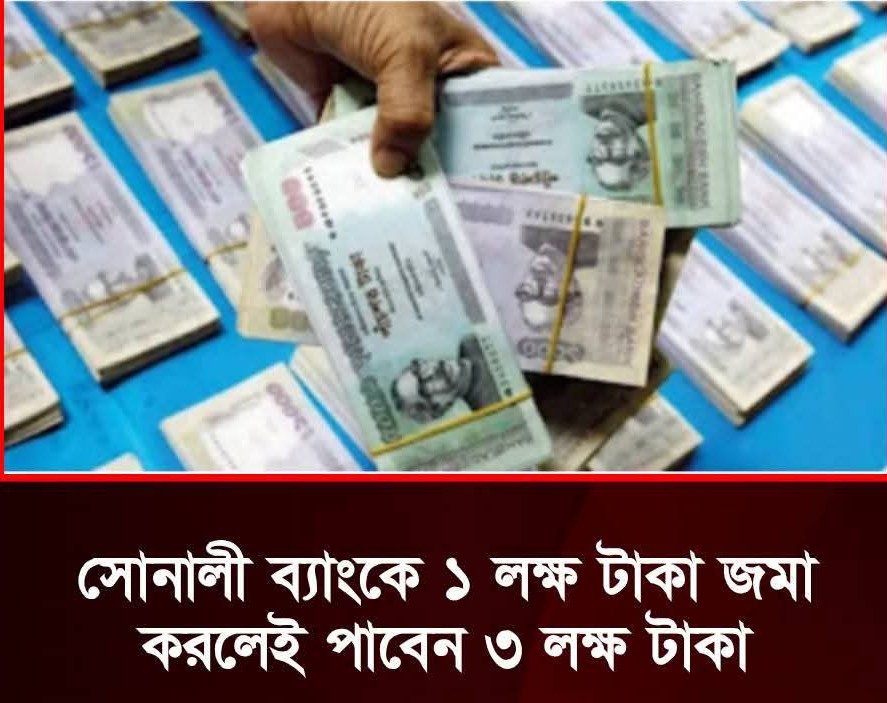 সোনালী ব্যাংকে ১ লক্ষ টাকা জমা করলেই পাবেন ৩ লক্ষ টাকা