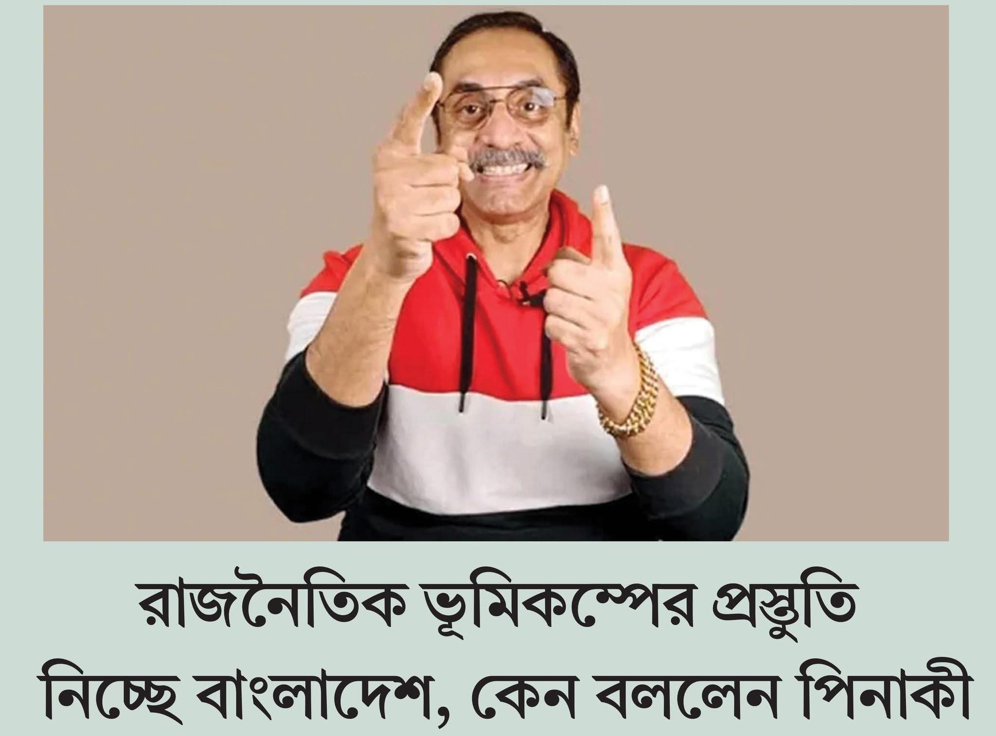 রাজনৈতিক ভূমিকম্পের প্রস্তুতি নিচ্ছে বাংলাদেশ, কেন বললেন পিনাকী