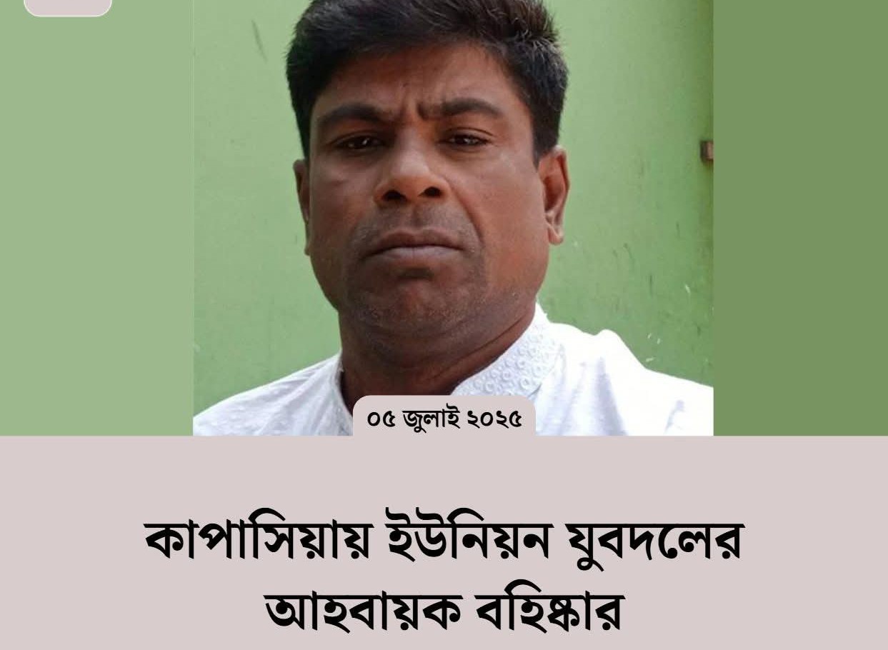 কাপাসিয়ায় ইউনিয়ন যুবদলের আহবায়ক বহিষ্কার