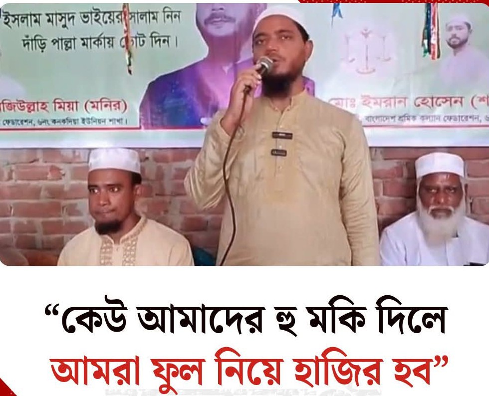 কেউ আমাদের হুমকি দিলে আমরা ফুল নিয়ে হাজির হব: ড. মাসুদ