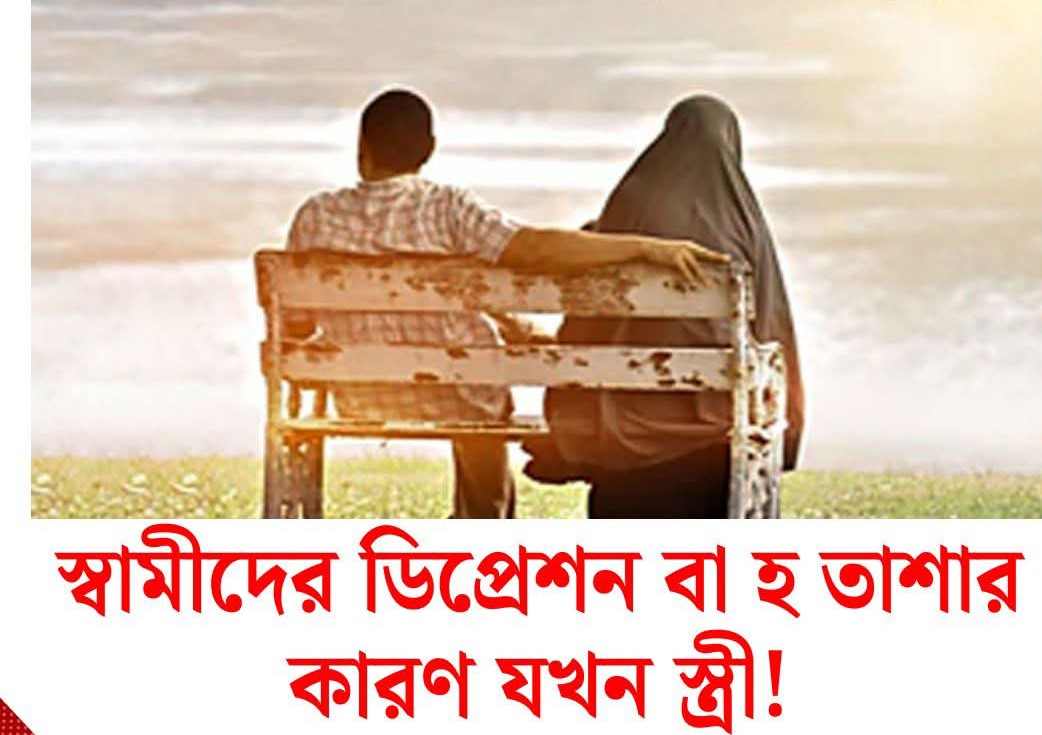 স্বামীদের ডিপ্রেশন বা হতাশার কারণ যখন স্ত্রী!
