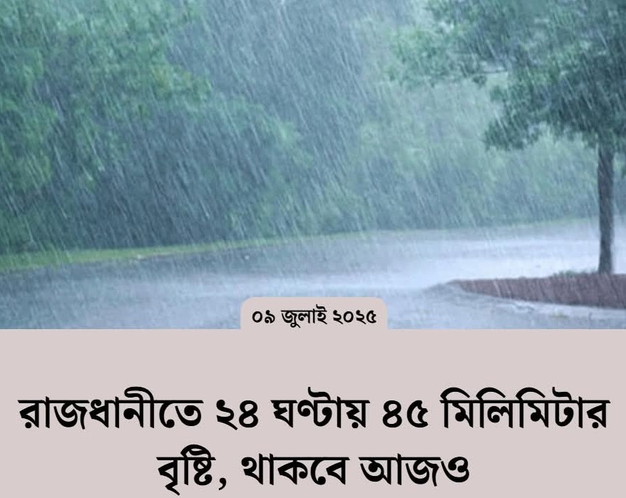 রাজধানীতে ২৪ ঘণ্টায় ৪৫ মিলিমিটার বৃষ্টি, থাকবে আজও