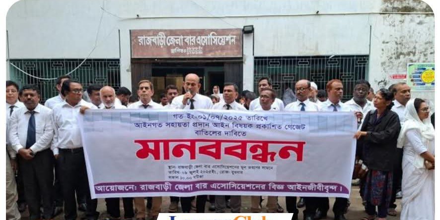 আইনগত সহায়তা প্রদান আইন বিষয়ক গেজেট বাতিলের দাবিতে মানববন্ধন
