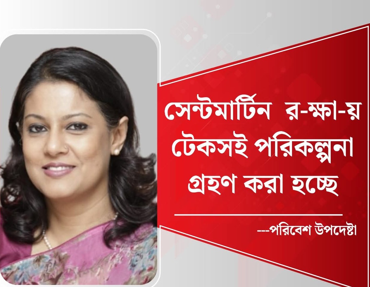 সেন্টমার্টিন রক্ষায় টেকসই পরিকল্পনা গ্রহণ করা হচ্ছে : পরিবেশ উপদেষ্টা