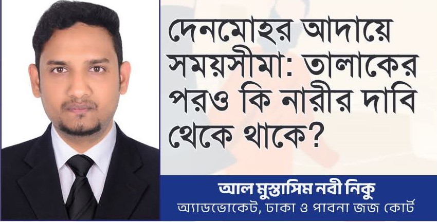 দেনমোহর আদায়ে সময়সীমা: তালাকের পরও কি নারীর দাবি থেকে থাকে?