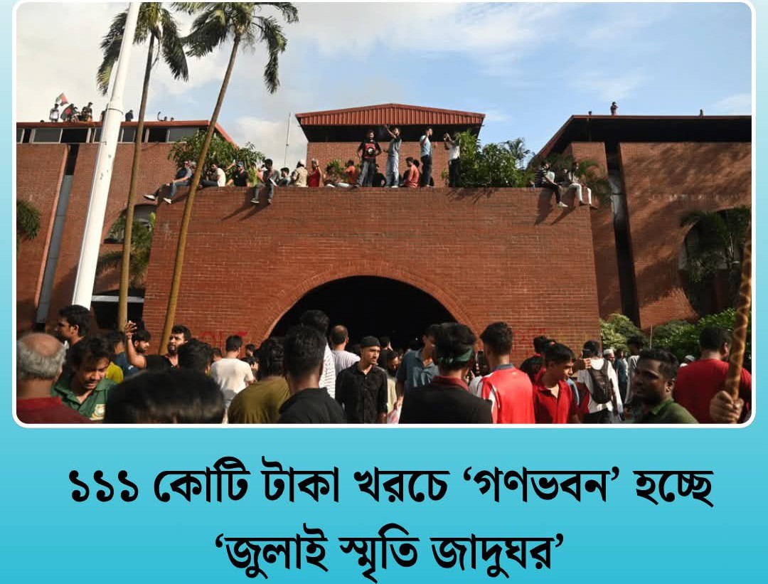 ১১১ কোটি টাকা খরচে ‘গণভবন’ হচ্ছে ‘জুলাই স্মৃতি জাদুঘর’