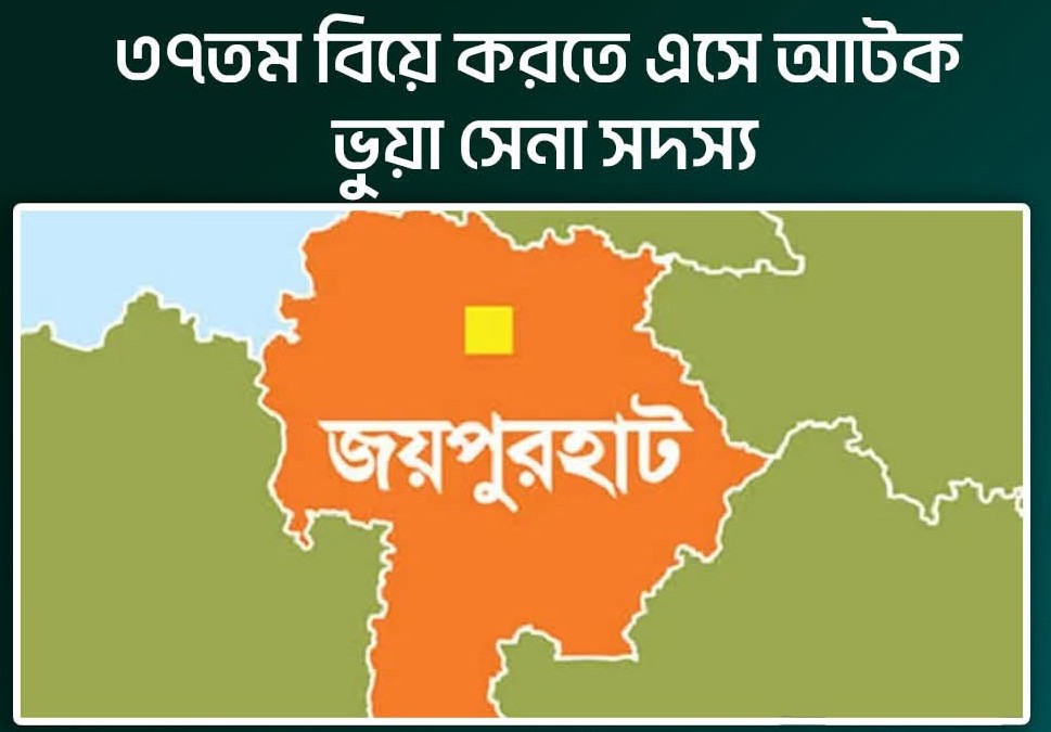 ৩৭তম বিয়ে করতে এসে আটক ভুয়া সেনা সদস্য