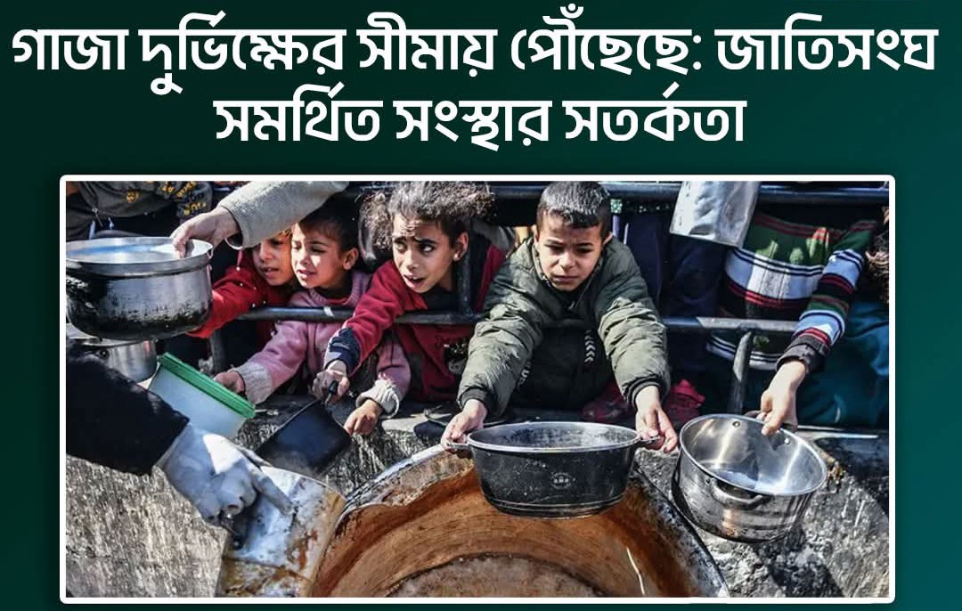 গাজা দুর্ভিক্ষের সীমায় পৌঁছেছে: জাতিসংঘ সমর্থিত সংস্থার সতর্কতা