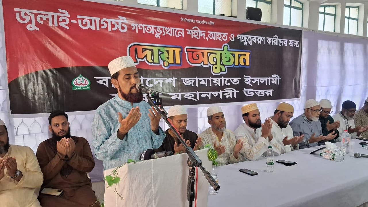 জুলাই বিপ্লবের শহীদ ও আহতদের জন্য জামায়াতের দোয়া মাহফিল, জুলাই বিপ্লবীদের রাষ্ট্রীয় মর্যাদায় অভিষিক্ত করতে হবে – মোহাম্মদ সেলিম উদ্দিন
