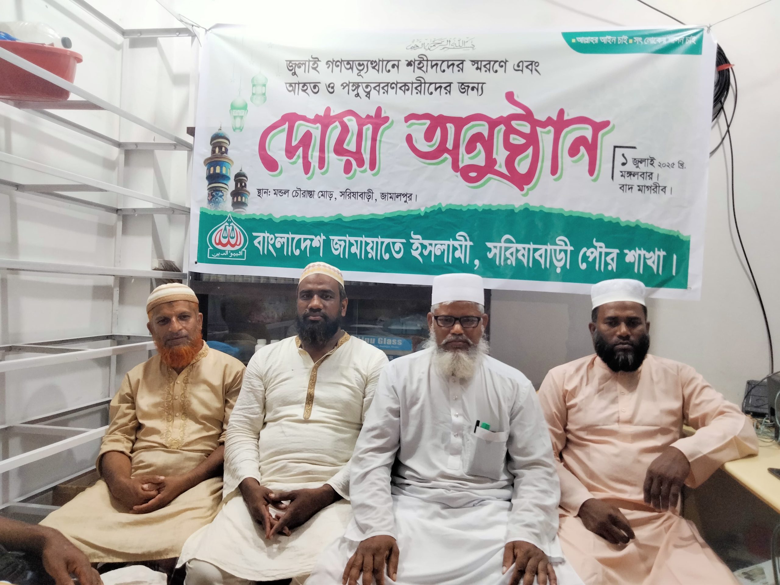 জুলাই আন্দোলনে শহীদদের স্মরণে জামায়াতের দোয়া মাহফিল