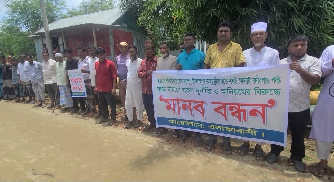 বিজয়নগরে সড়ক নির্মাণে অনিয়মের অভিযোগ, এলাকাবাসীর মানববন্ধন