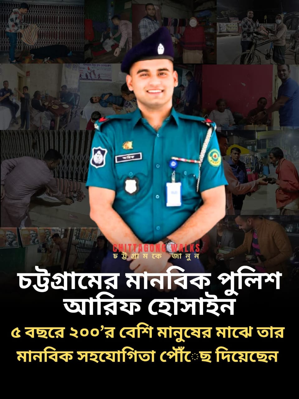 চট্টগ্রামের চন্দনাইশের ছেলে পুলিশের নায়েক আরিফ হোসাইন, বর্তমানে সিএমপির পুলিশ লাইন্সে নায়েক হিসেবে দায়িত্ব পালন করছেন