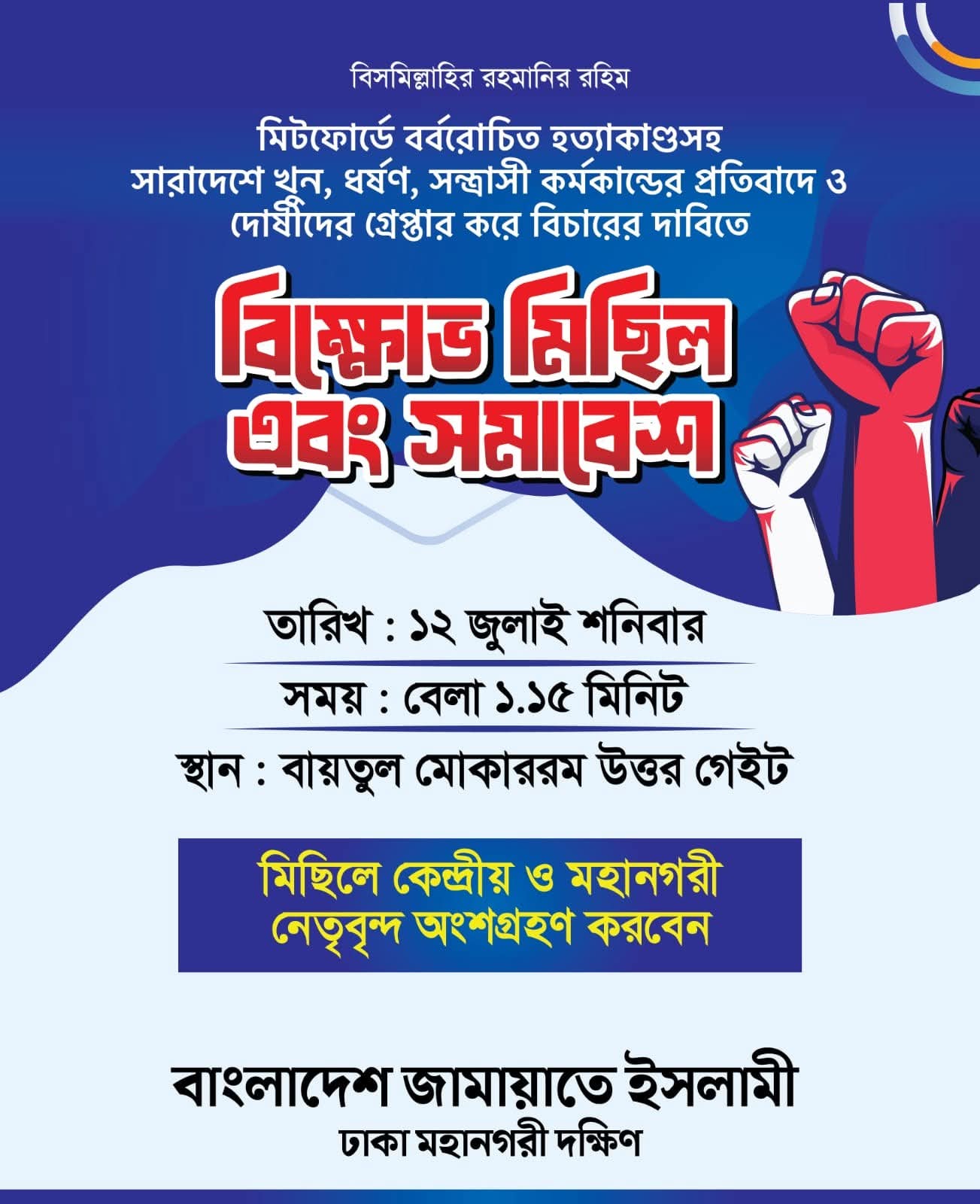 মিটফোর্ডে ছাত্র হত্যাকাণ্ডসহ দেশজুড়ে খুন-ধর্ষণের প্রতিবাদে জামায়াতে ইসলামী ঢাকা মহানগর দক্ষিণের বিক্ষোভ মিছিল ও সমাবেশ ঘোষণা