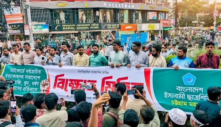 সারাদেশে চাঁদাবাজি, হত্যা ও সন্ত্রাসী কর্মকাণ্ডের প্রতিবাদে চট্টগ্রামে বিক্ষোভ মিছিল অনুষ্ঠিত