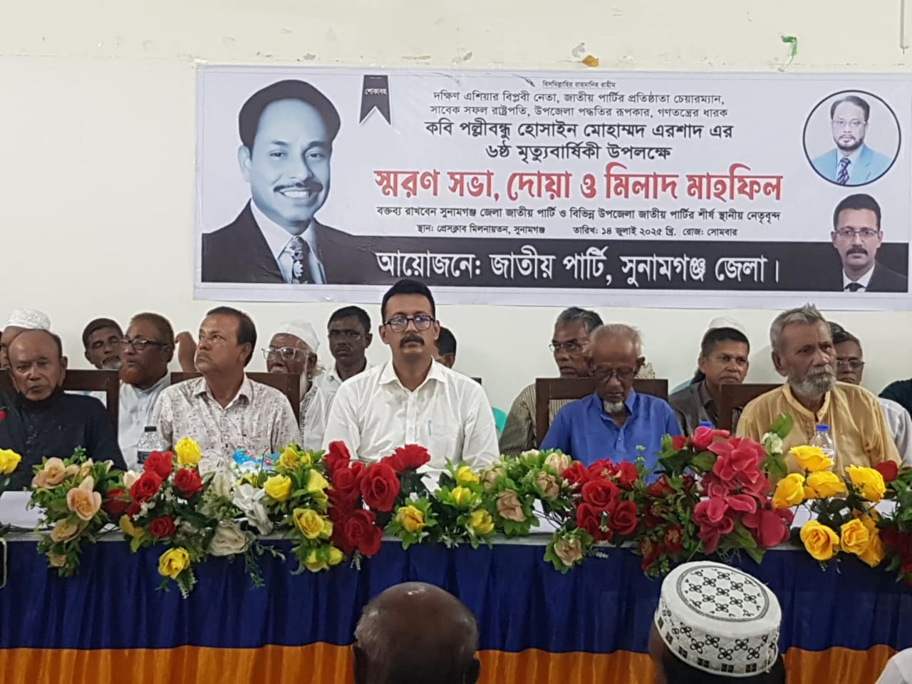সুনামগঞ্জে সাবেক রাষ্ট্রপতি আলহাজ্ব হোসাইন মোহাম্মদ এরশাদের ৬ষ্ঠ মত্যু-বার্ষিকী উপলক্ষে স্মরণ সভা ও মিলাদ মাহফিল অনুষ্ঠিত