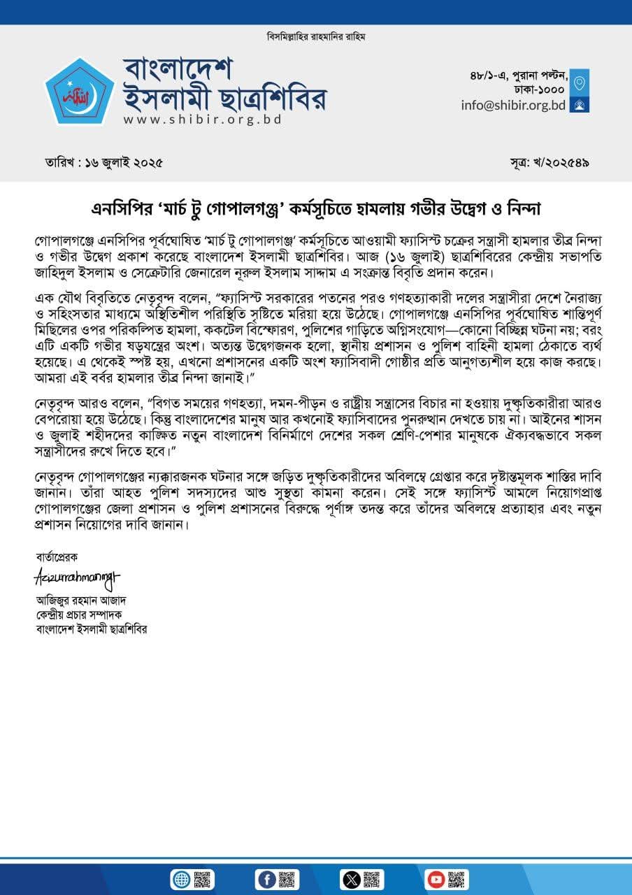 এনসিপির ‘মার্চ টু গোপালগঞ্জ’ কর্মসূচিতে হামলায় গভীর উদ্বেগ ও নিন্দা