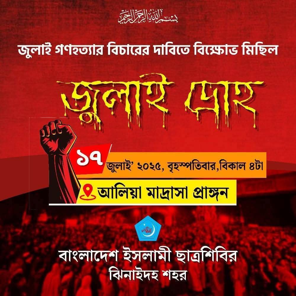 জুলাই গণহত্যার বিচারের দাবিতে ঝিনাইদহে ইসলামী ছাত্রশিবিরের বিক্ষোভ মিছিল অনুষ্ঠিত হবে