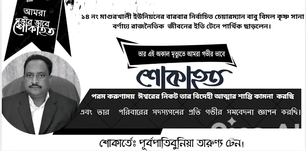 ডুমুরিয়া ১৪নং মাগুরখালী ইউপি চেয়ারম্যান বিমল কৃষ্ণ সানা এর মৃত্যুতে পূর্বপাতিবুনিয়া তারুণ্য টেনের শোক প্রকাশ