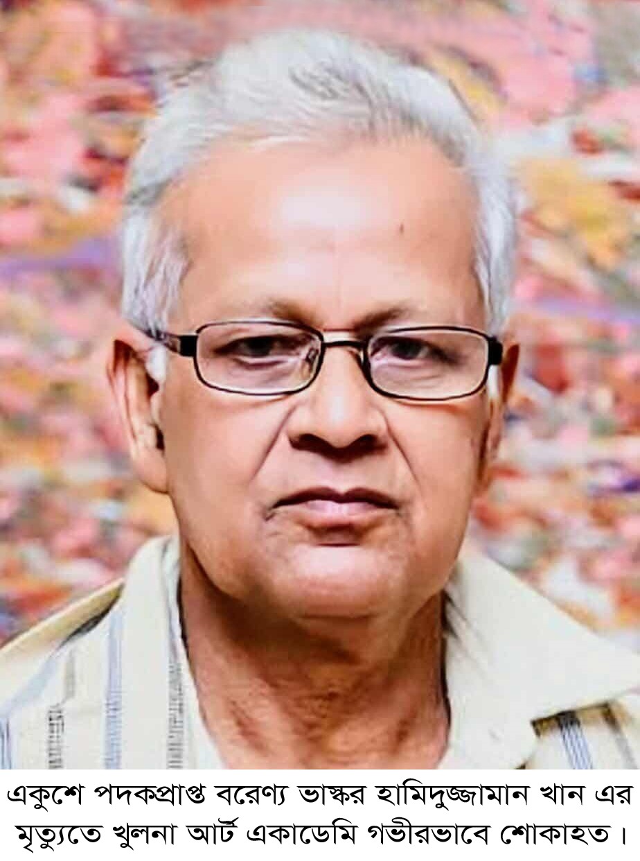 একুশে পদকপ্রাপ্ত বরেণ্য ভাস্কর হামিদুজ্জামান খান এর মৃত্যুতে খুলনা আর্ট একাডেমি গভীরভাবে শোকাহত