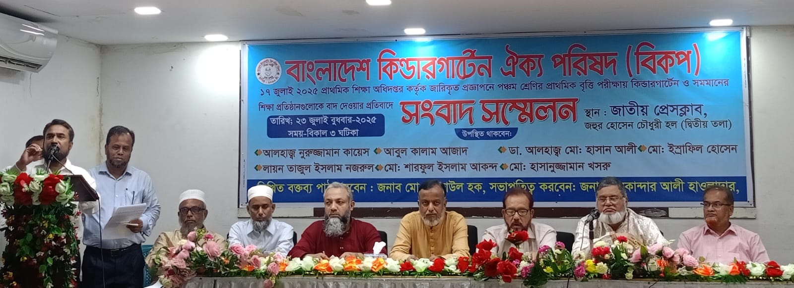 বাংলাদেশ কিন্ডার গার্টেন পরিষদের সংবাদ সম্মেলন অনুষ্ঠিত