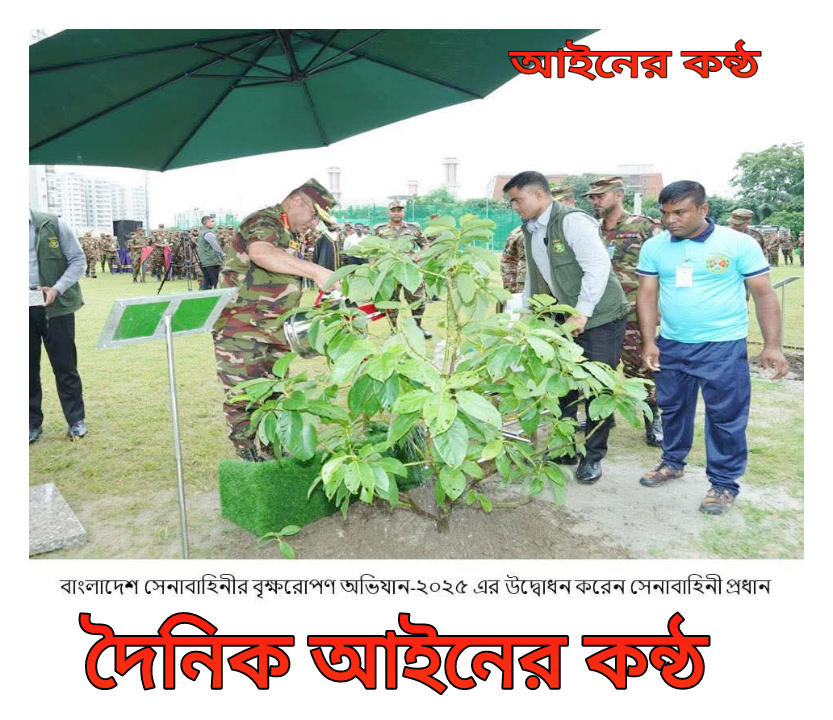 বাংলাদেশ সেনাবাহিনীর বৃক্ষরোপণ অভিযান ২০২৫ এর শুভ উদ্বোধন।