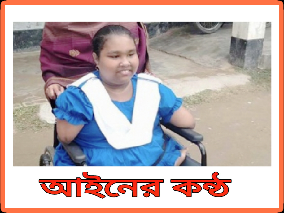 হাত-পা ছাড়া জন্ম নেওয়া সেই লিতুন জিরা এসএসসিতে জিপিএ-৫ পেয়েছে।