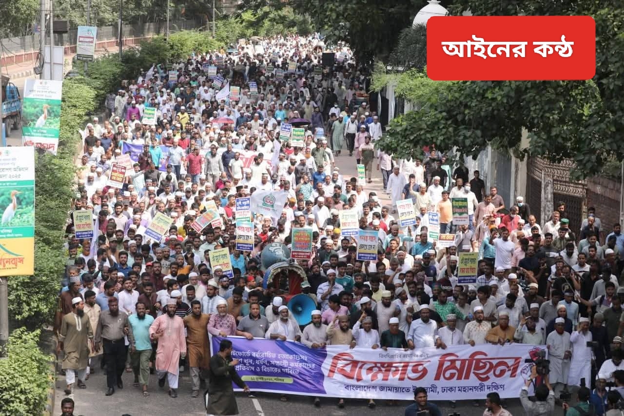 রাজধানীতে জামায়াতে ইসলামের বিক্ষোভ মিছিল ও সমাবেশ অনুষ্ঠিত।