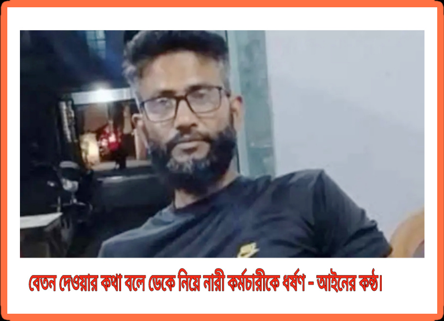 নারী কর্মচারীকে বেতন দেওয়ার কথা বলে ডেকে নিয়ে ধর্ষণ।
