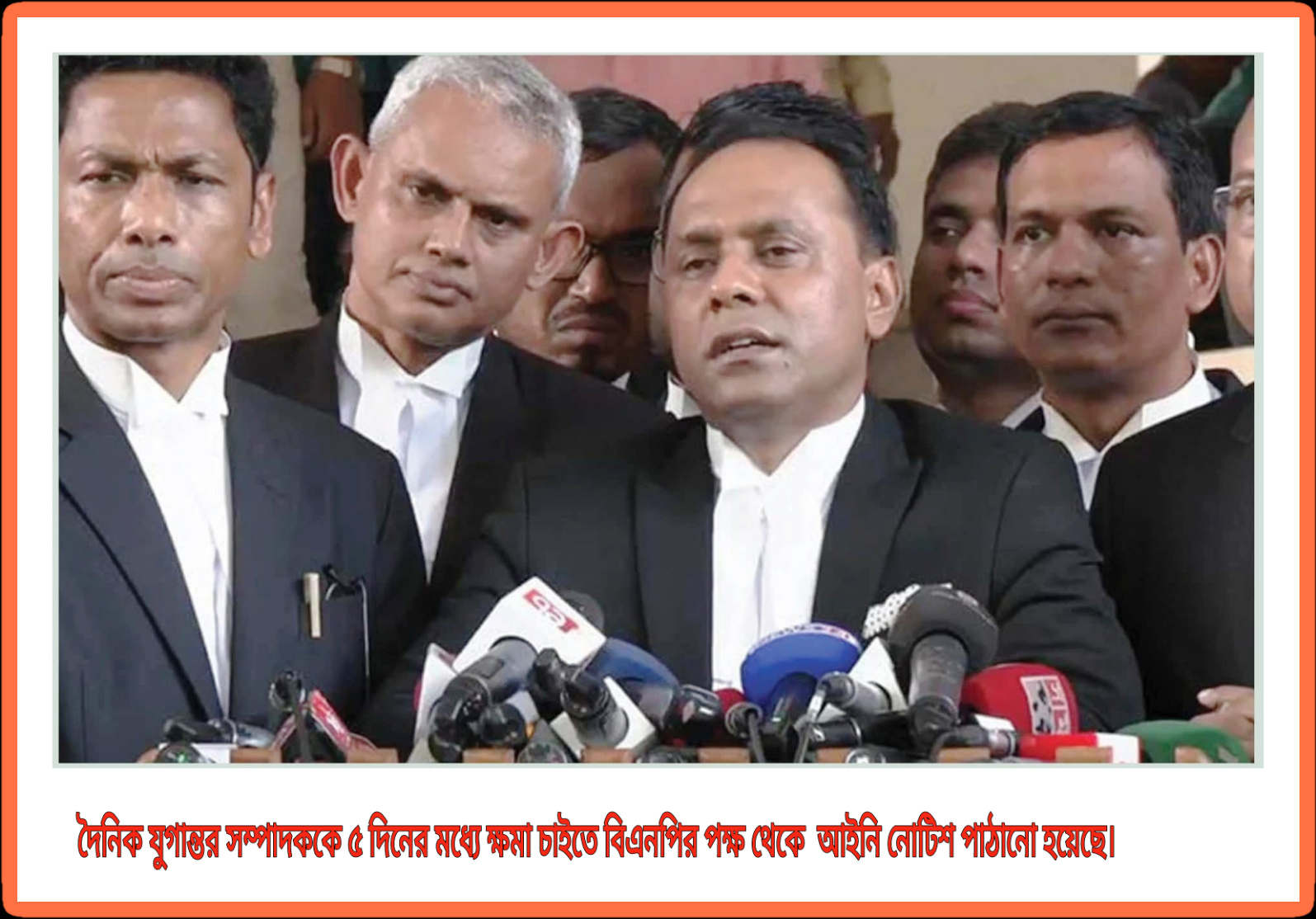 দৈনিক যুগান্তর সম্পাদক কে ৫ দিনের মধ্যে ক্ষমা চাইতে বিএনপির পক্ষ থেকে আইনি নোটিশ পাঠানো হয়েছে।