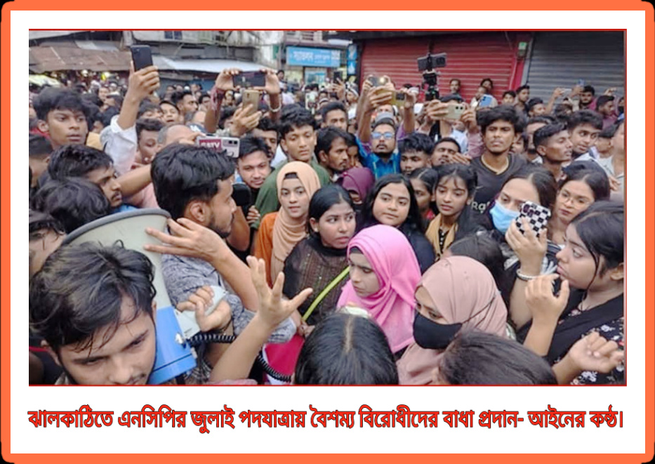 আওয়ামীলীগের নেতাকর্মী নিয়ে কমিটি করায়, ঝালকাঠিতে এনসিপির জুলাই পদযাত্রায় বৈশম্য বিরোধীদের বাধা।