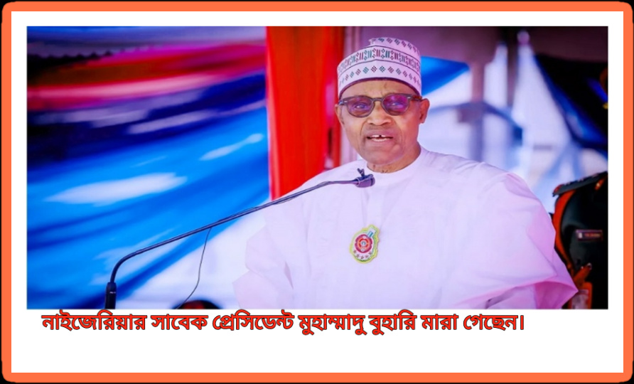 নাইজেরিয়ার সাবেক প্রেসিডেন্ট মুহাম্মাদু বুহারি মারা গেছেন।