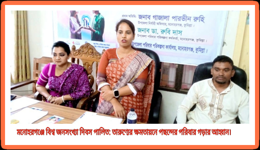 কুমিল্লার মনোহরগঞ্জে বিশ্ব জনসংখ্যা দিবস পালিত: তারুণ্যের ক্ষমতায়নে পছন্দের পরিবার গড়ার আহ্বান।