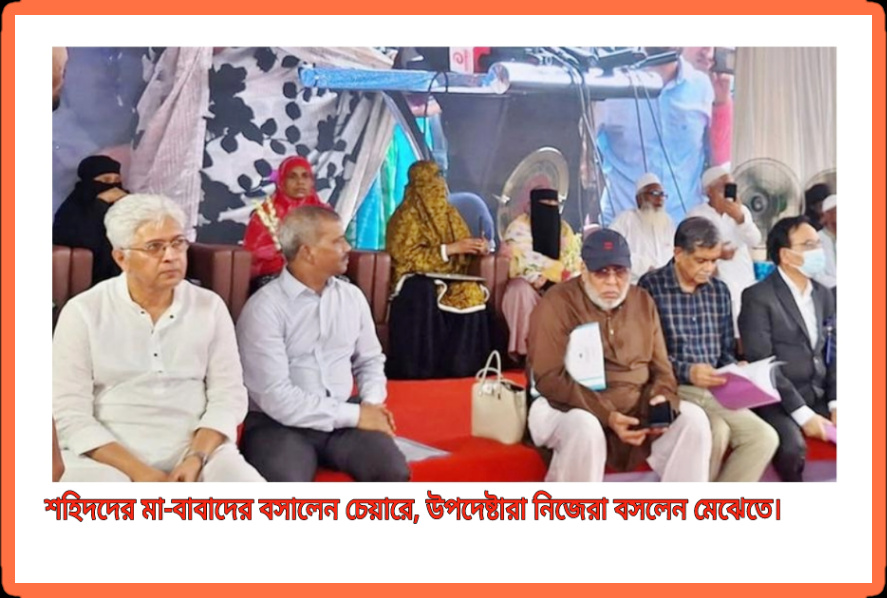 শহিদদের মা-বাবাদের চেয়ারে বসিয়ে, মেঝেতে বসলেন উপদেষ্টারা।